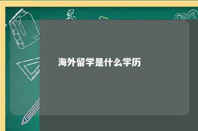 海外留学是什么学历