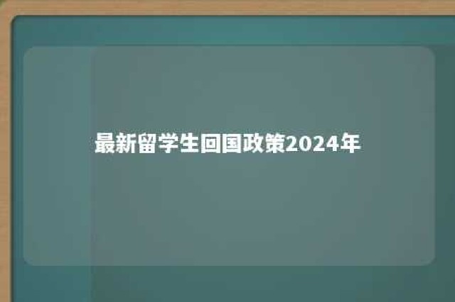 最新留学生回国政策2024年 留学生回国2021